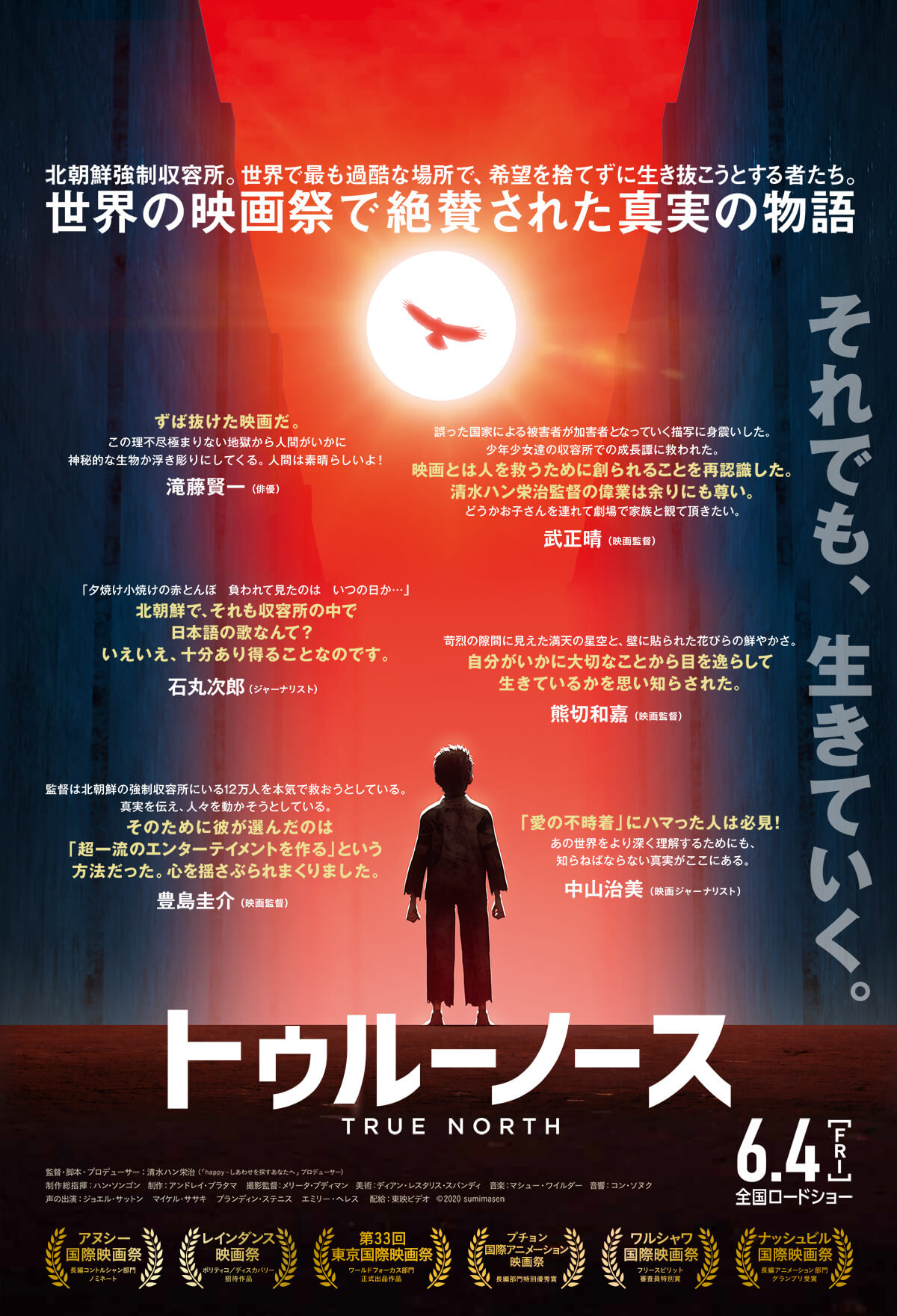 映画『トゥルーノース』